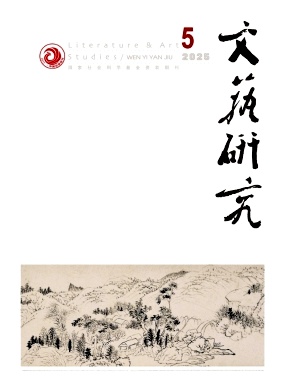 文艺研究