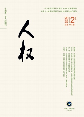 人权