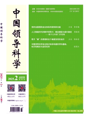 中国领导科学