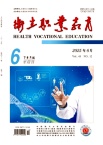 卫生职业教育