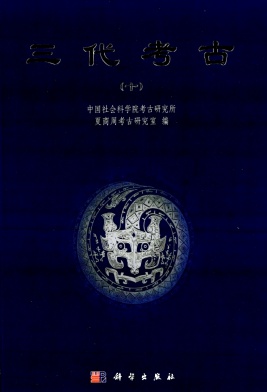 三代考古