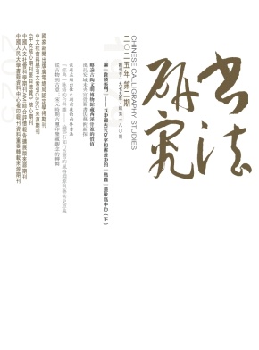 书法研究