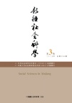 新疆社会科学