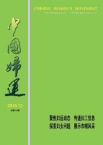中国妇运