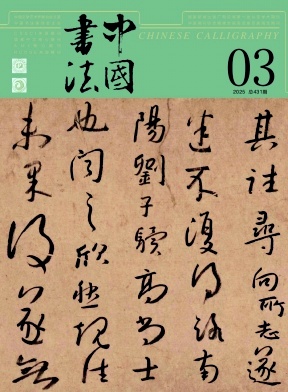 中国书法