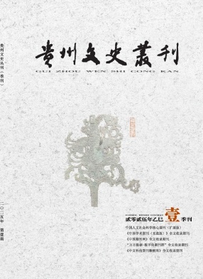 贵州文史丛刊