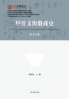 甲骨文与殷商史