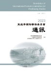 敦煌学国际联络委员会通讯