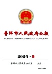 普洱市人民政府公报