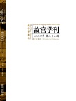 故宫学刊