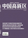 中国高新区
