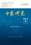 中东问题研究