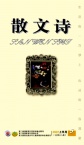散文诗