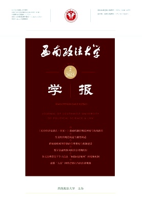 西南政法大学学报
