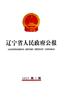 辽宁省人民政府公报