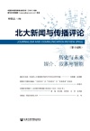 北大新闻与传播评论
