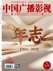 中国广播影视
