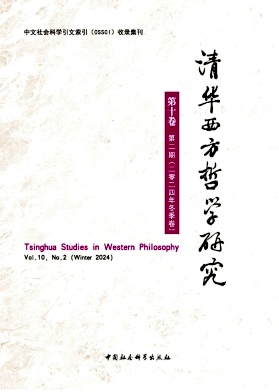 清华西方哲学研究