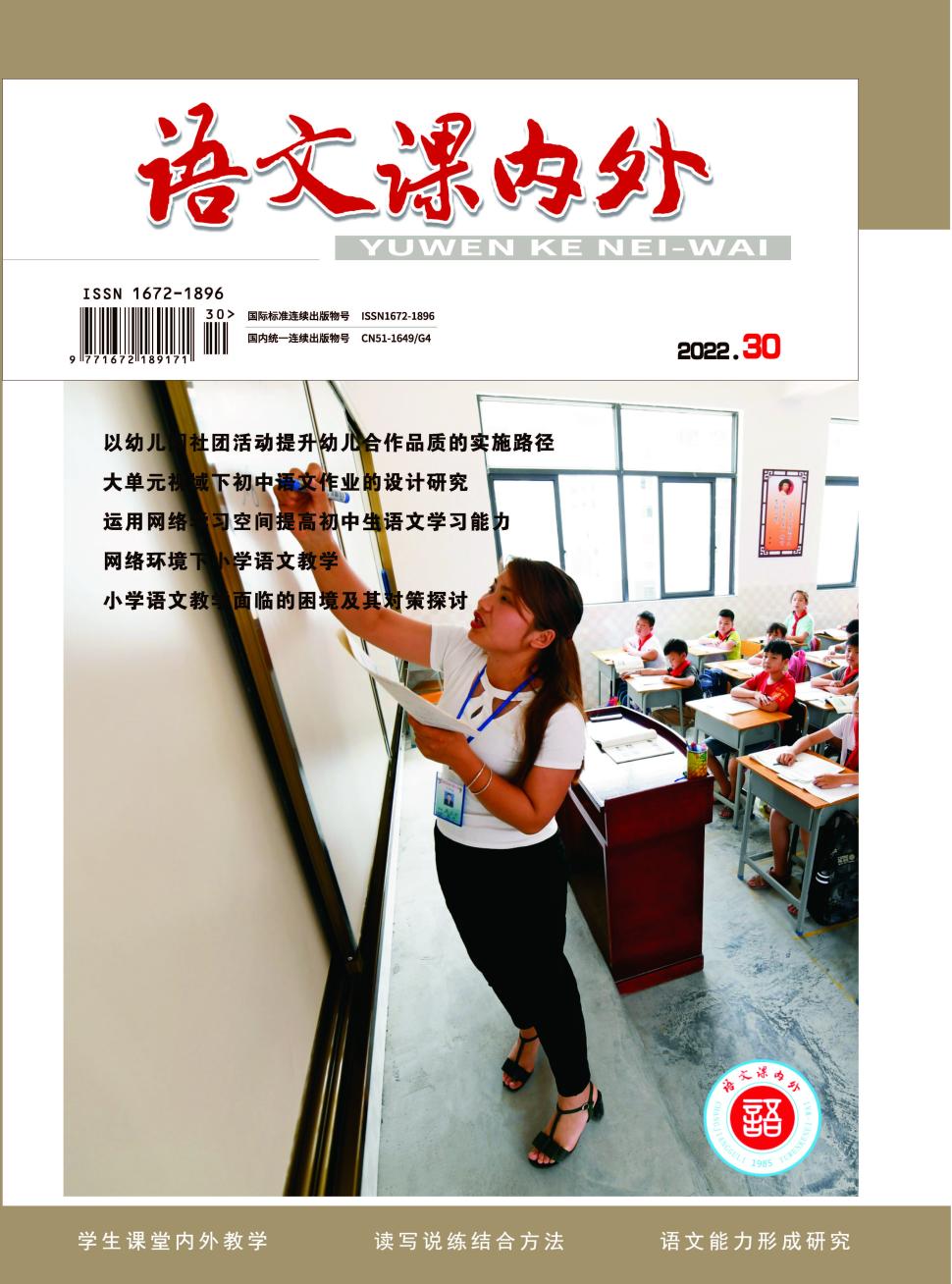 语文课内外