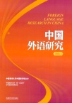 中国外语研究
