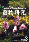 菌物研究
