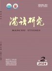满语研究