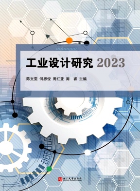 工业设计研究