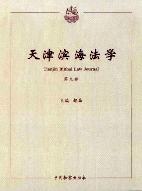 天津滨海法学