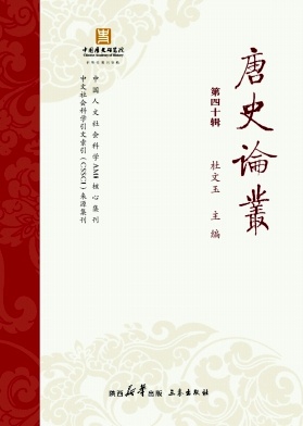 唐史论丛