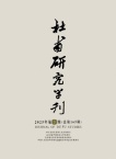 杜甫研究学刊