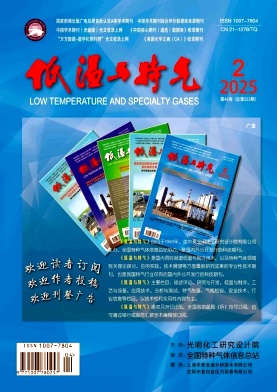 低温与特气