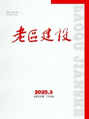 老区建设