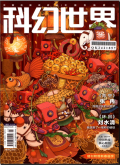 科幻世界