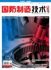 国防制造技术