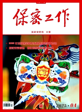 保密工作