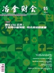 冶金财会