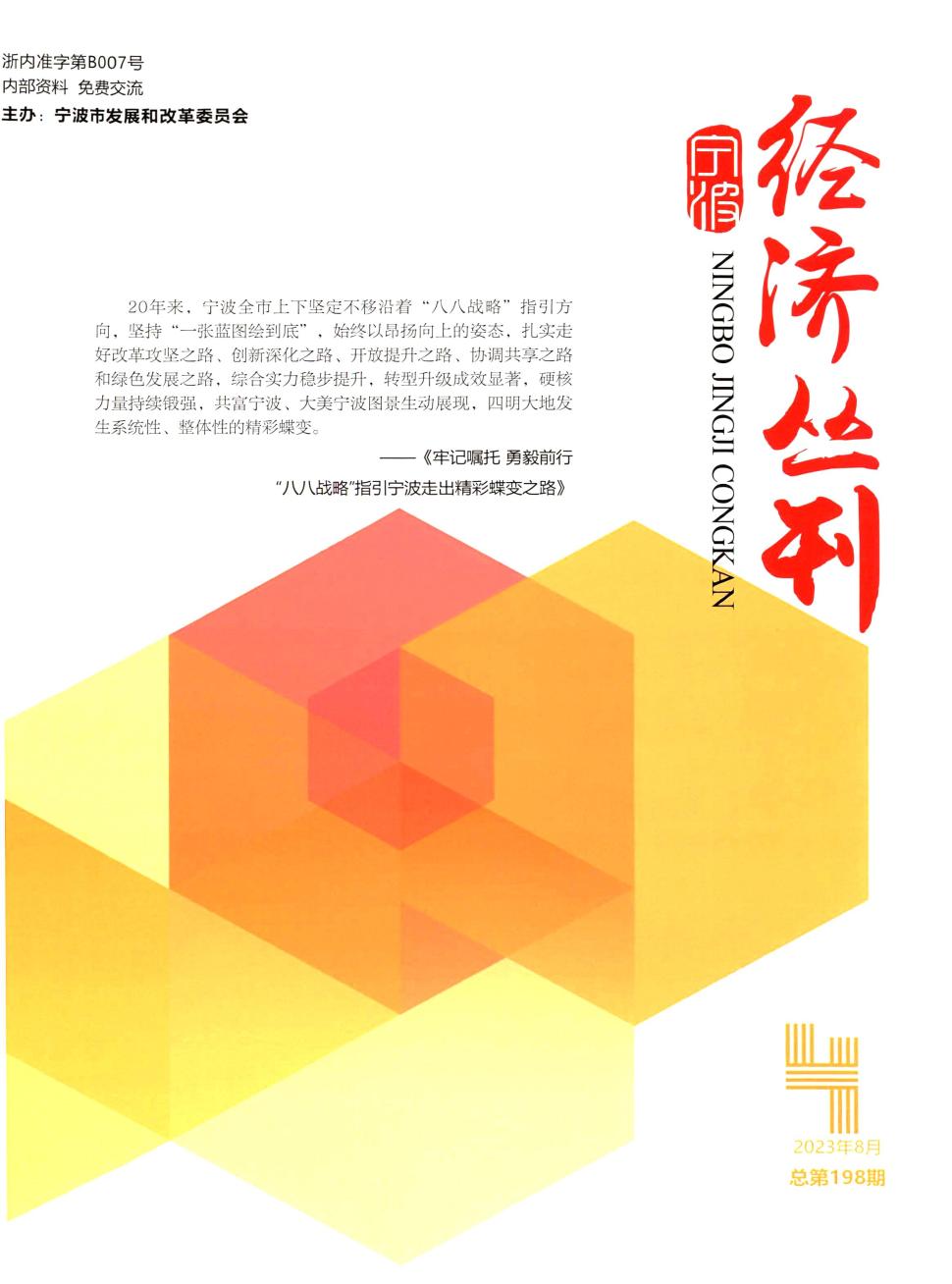 宁波经济丛刊