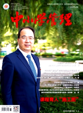 中小学管理