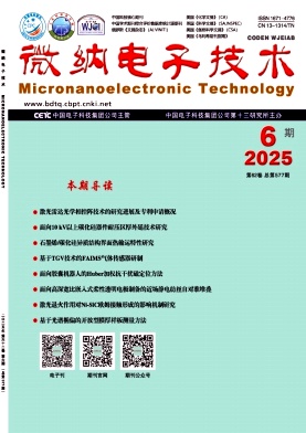 微纳电子技术