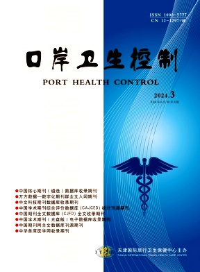 口岸卫生控制