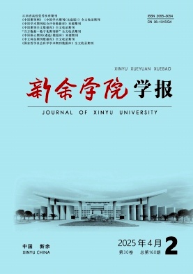 新余学院学报