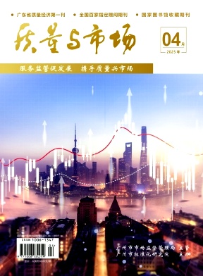 质量与市场