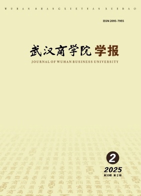 武汉商学院学报