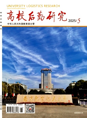 高校后勤研究