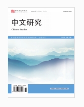 中文研究