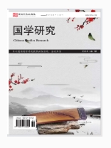  国学研究