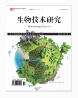 生物技术研究