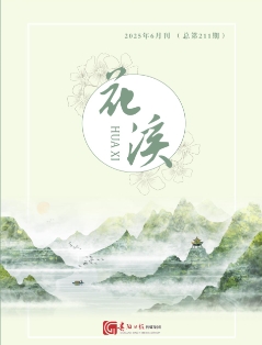 花溪
